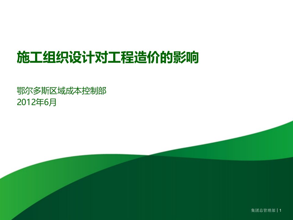 下旬施工组织设计对工程造价的影响备课公开课一等奖课件省赛课获奖课件