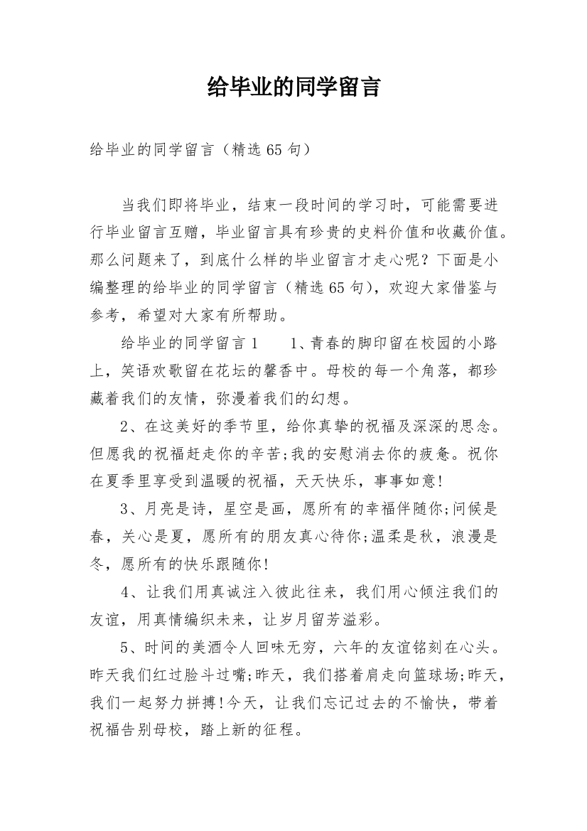 给毕业的同学留言