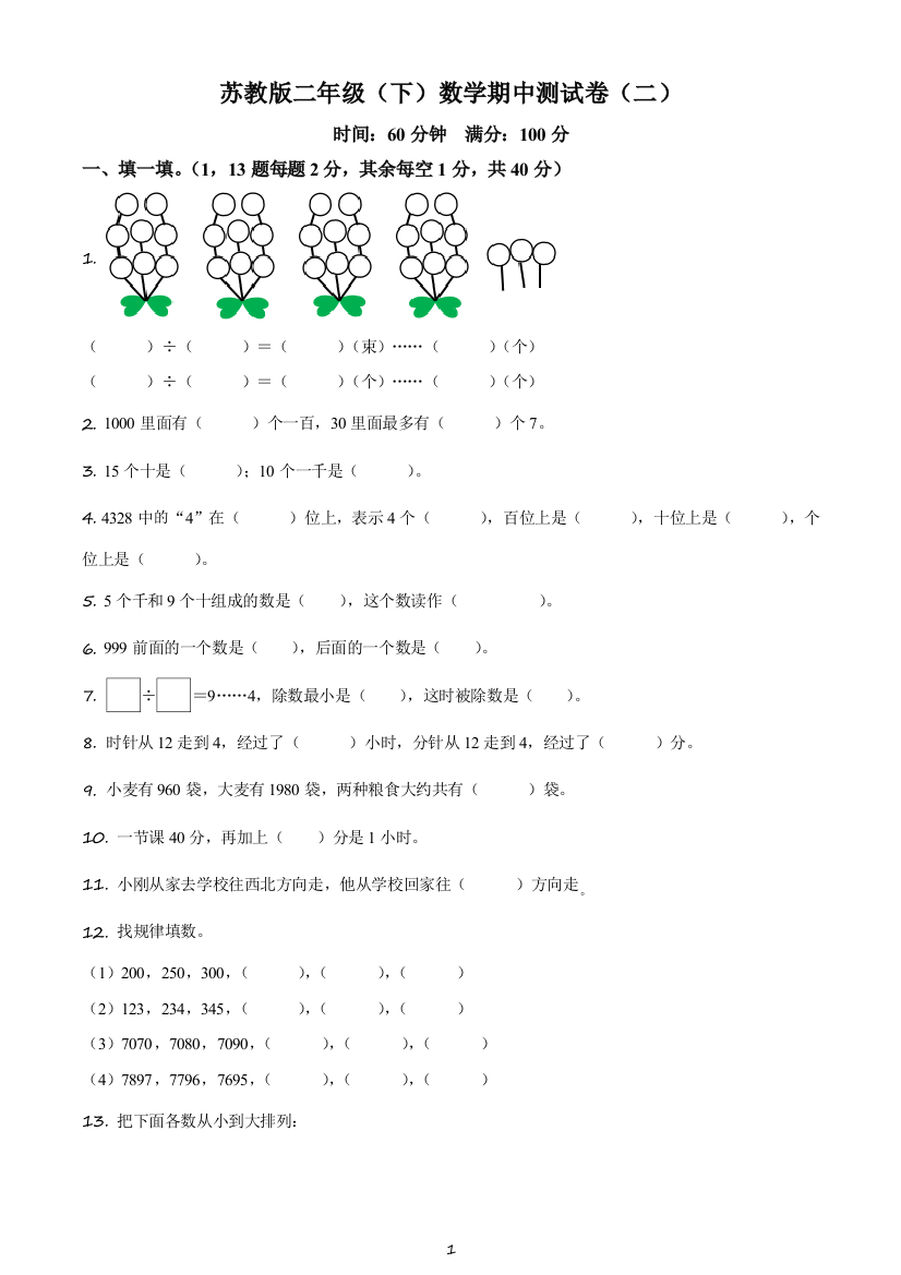 2020-2021学年苏教版二年级下册期中模拟检测数学试卷(原卷版)