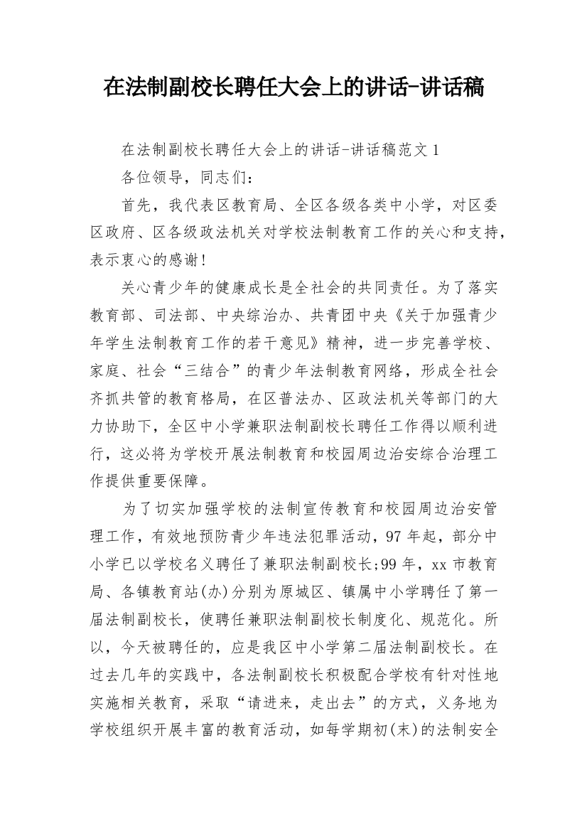 在法制副校长聘任大会上的讲话-讲话稿