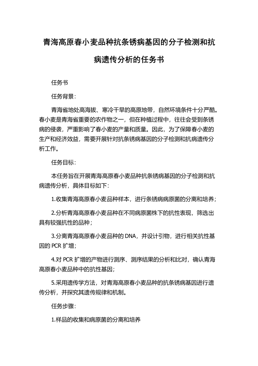 青海高原春小麦品种抗条锈病基因的分子检测和抗病遗传分析的任务书