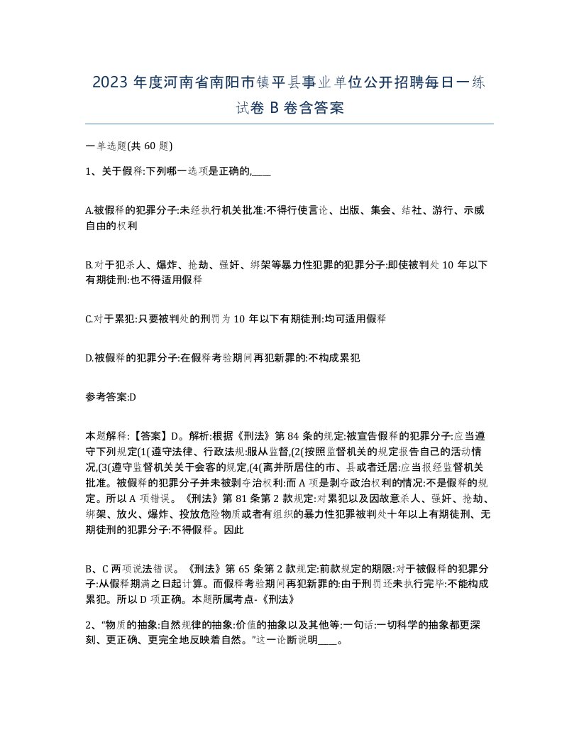 2023年度河南省南阳市镇平县事业单位公开招聘每日一练试卷B卷含答案