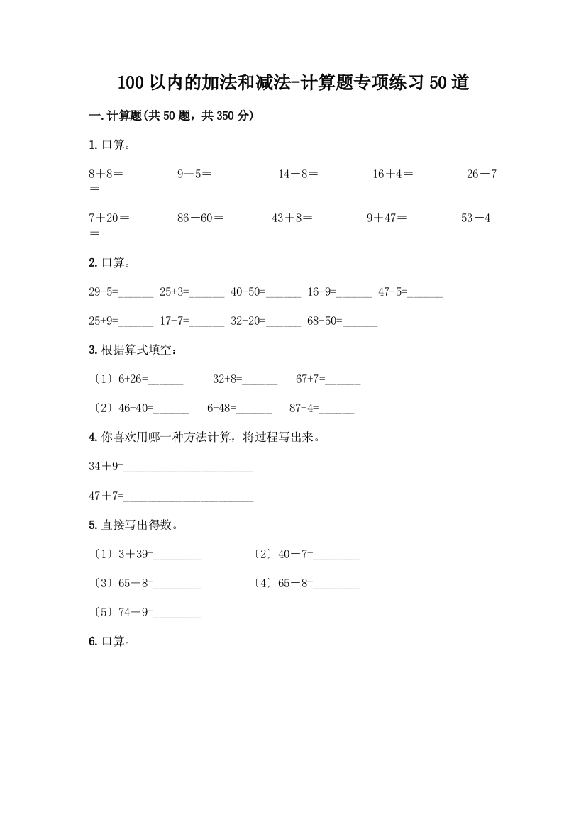 100以内的加法和减法-计算题专项练习50道带答案(考试直接用)