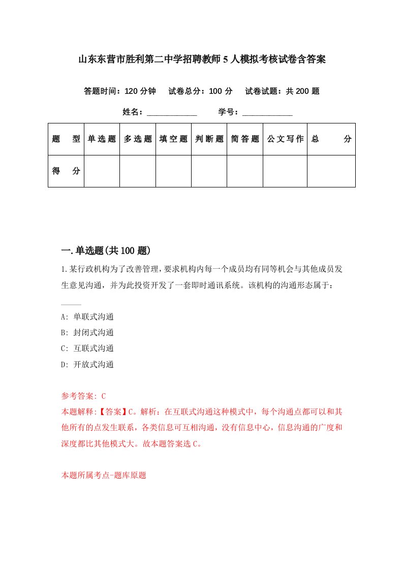 山东东营市胜利第二中学招聘教师5人模拟考核试卷含答案4