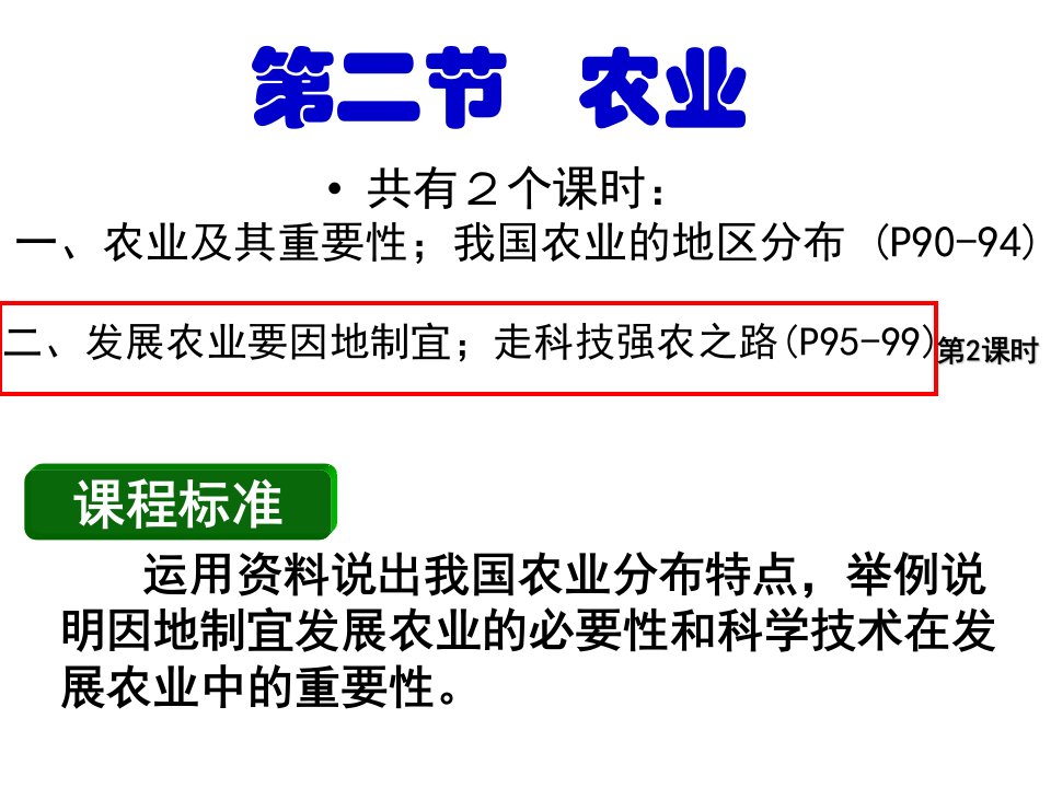 人教版八上农业第二课时课件