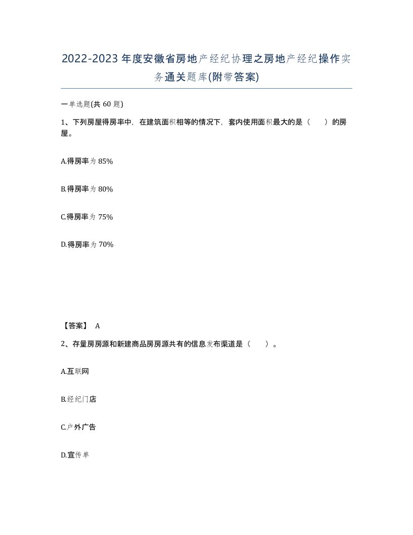 2022-2023年度安徽省房地产经纪协理之房地产经纪操作实务通关题库附带答案