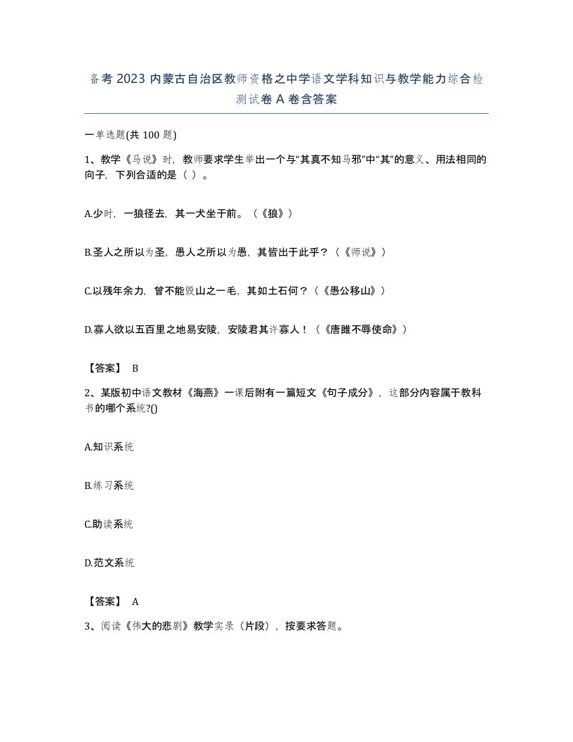 备考2023内蒙古自治区教师资格之中学语文学科知识与教学能力综合检测试卷A卷含答案