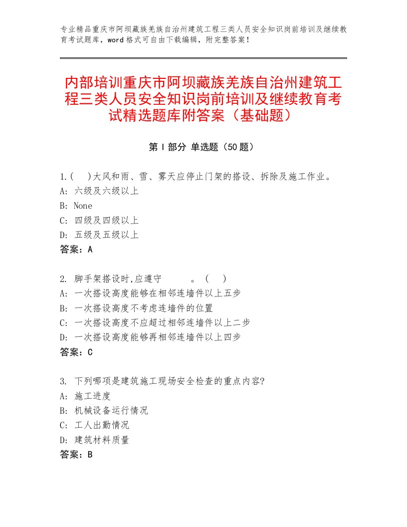 内部培训重庆市阿坝藏族羌族自治州建筑工程三类人员安全知识岗前培训及继续教育考试精选题库附答案（基础题）