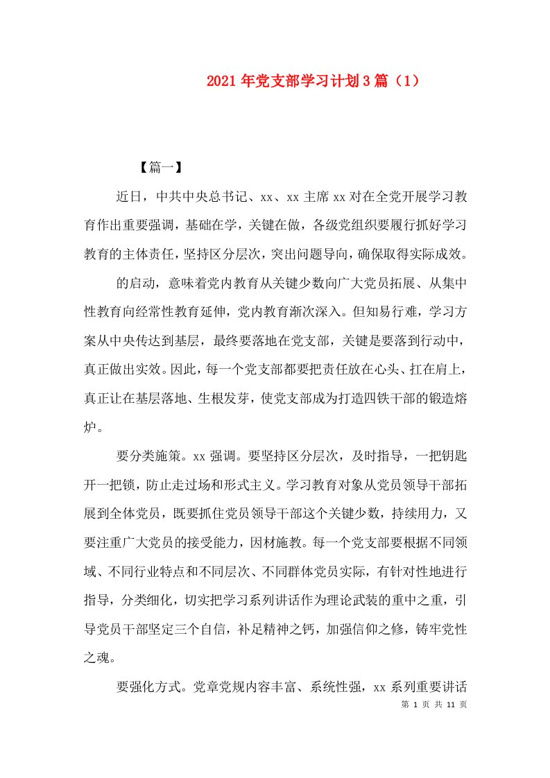 2021年党支部学习计划3篇（1）