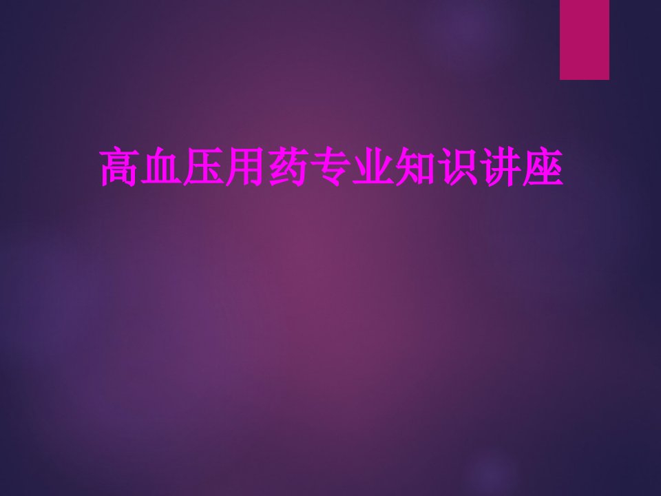 医学高血压用药专业知识讲座专题课件