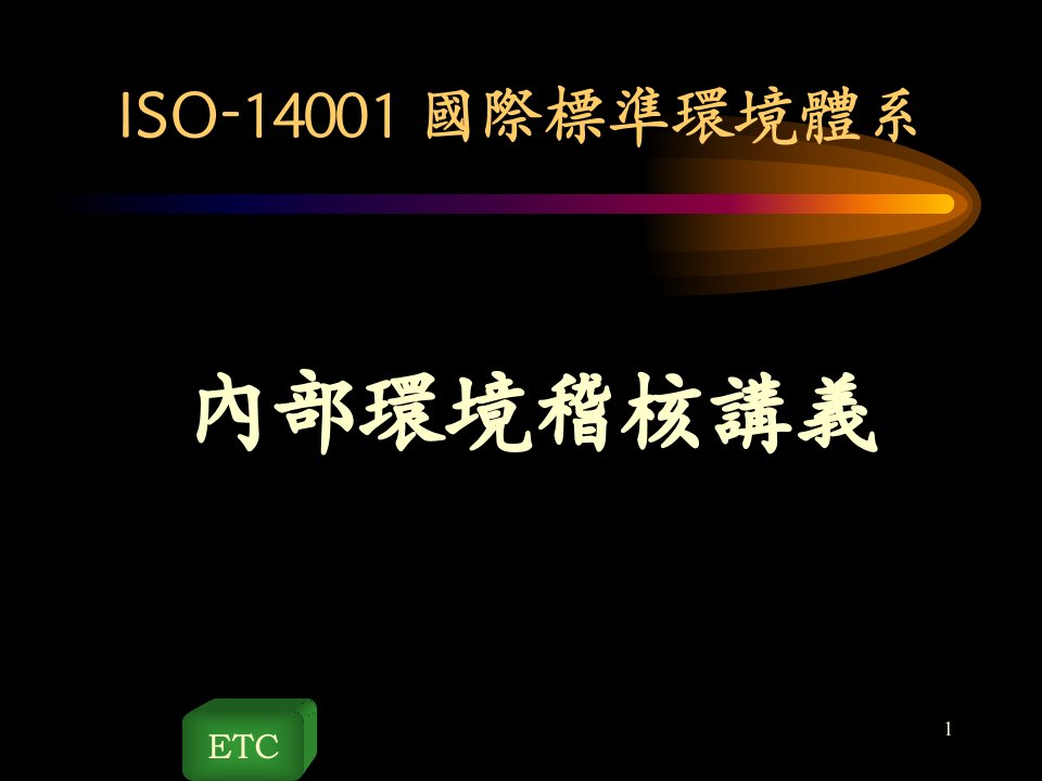 ISO14001內稽讲义