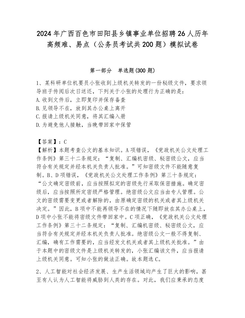 2024年广西百色市田阳县乡镇事业单位招聘26人历年高频难、易点（公务员考试共200题）模拟试卷及参考答案1套