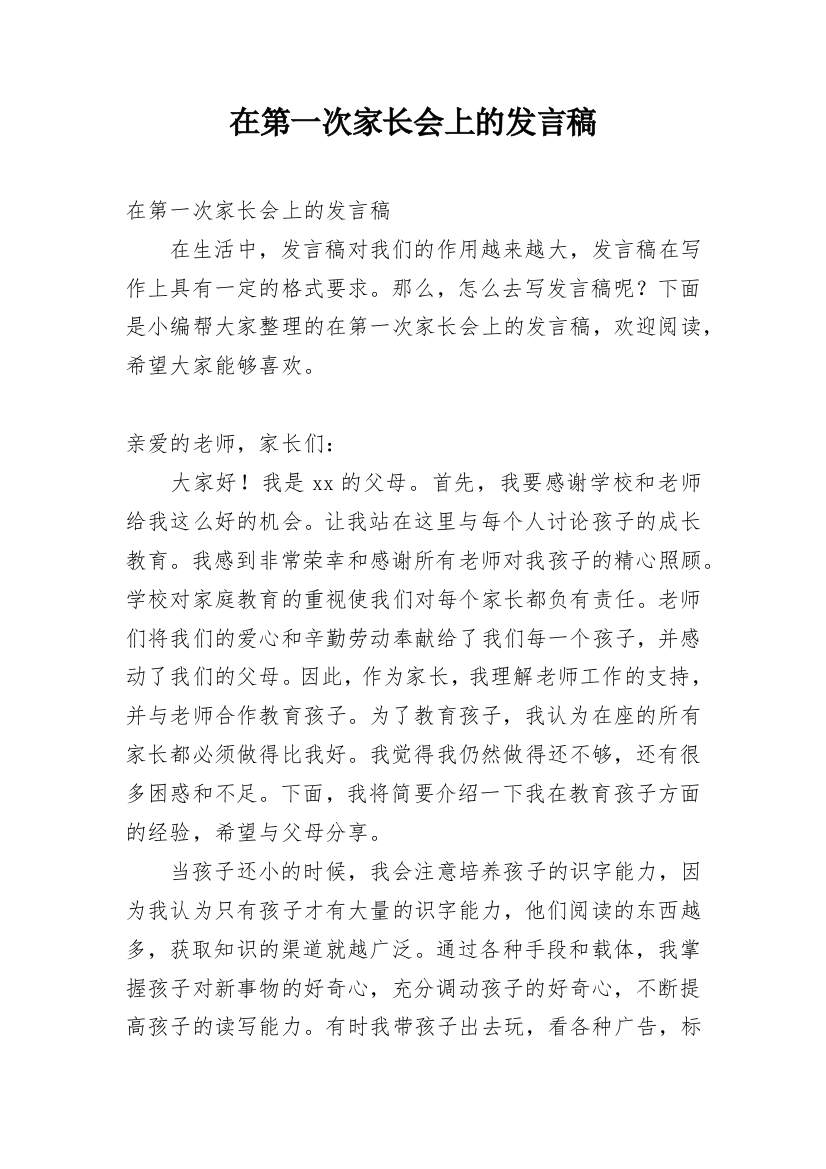 在第一次家长会上的发言稿