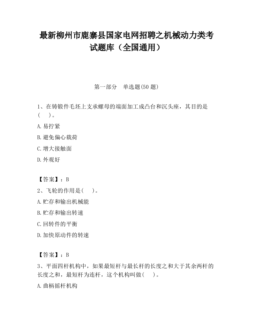 最新柳州市鹿寨县国家电网招聘之机械动力类考试题库（全国通用）