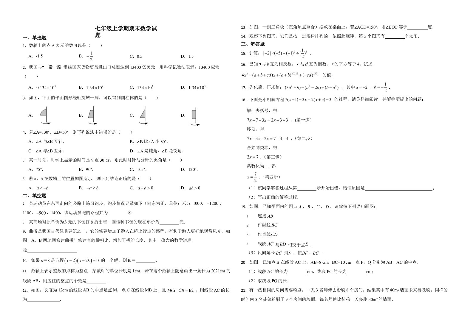 吉林省松原市乾安县七年级上学期期末数学试题解析版