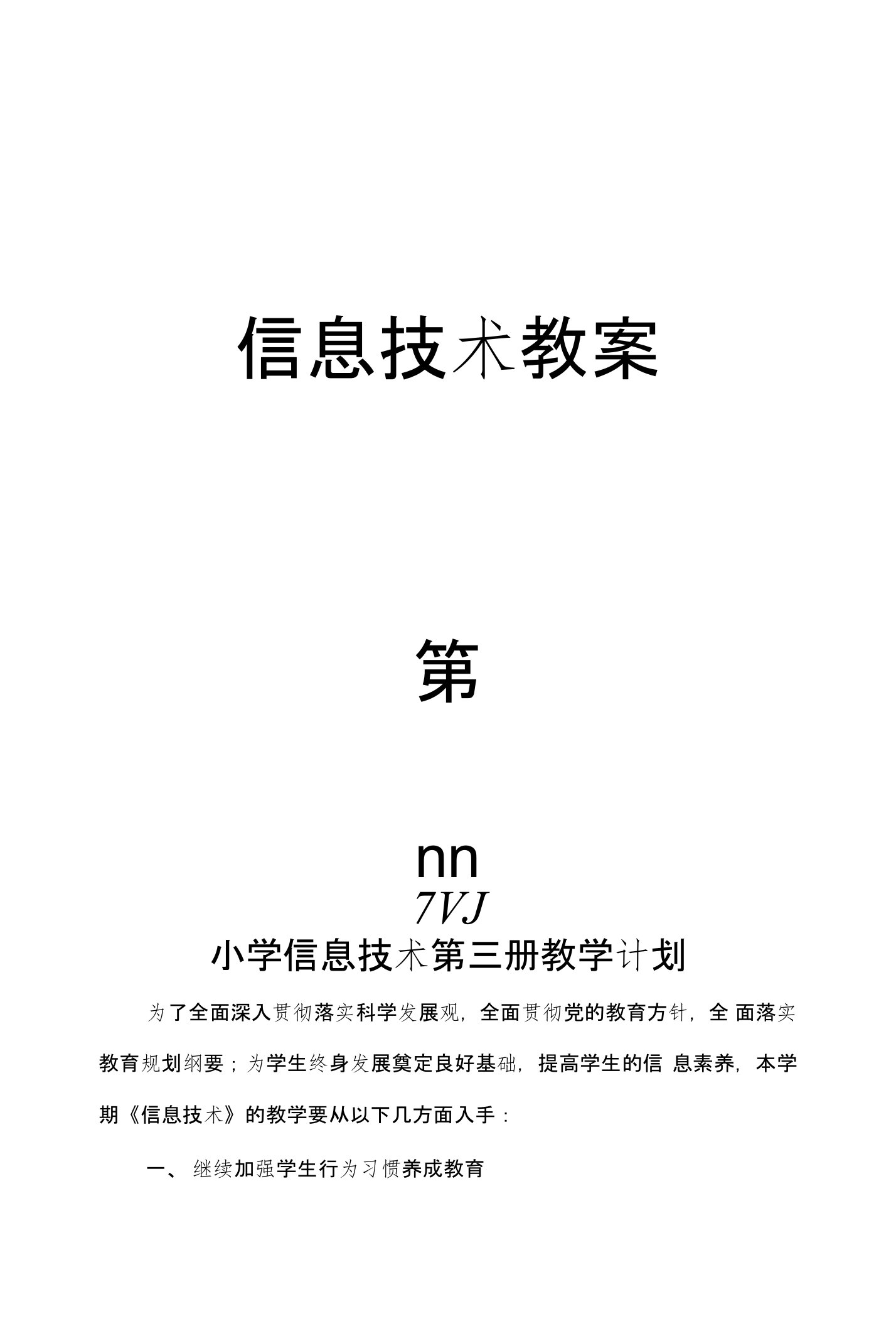 小学信息技术第三册教学计划、教案(山西,全册)