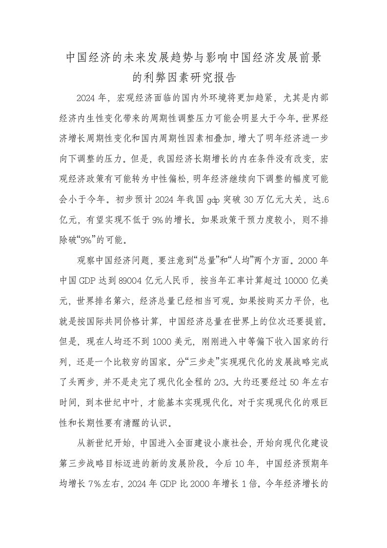 中国经济的未来发展趋势与影响中国经济发展前景的利弊因素研究报告