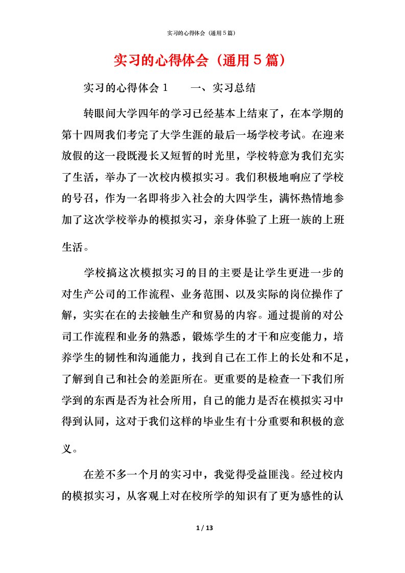 精编实习的心得体会通用5篇