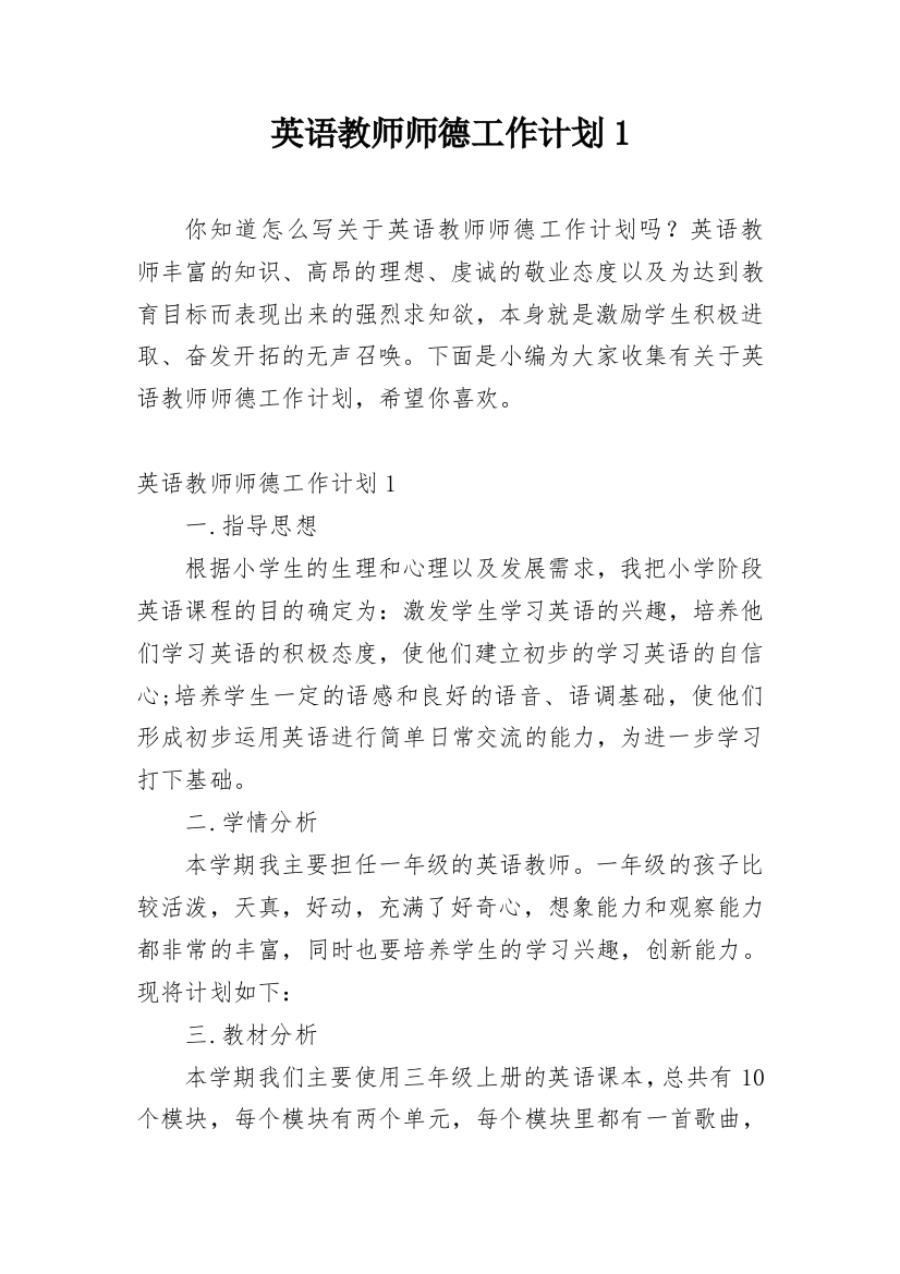 英语教师师德工作计划1