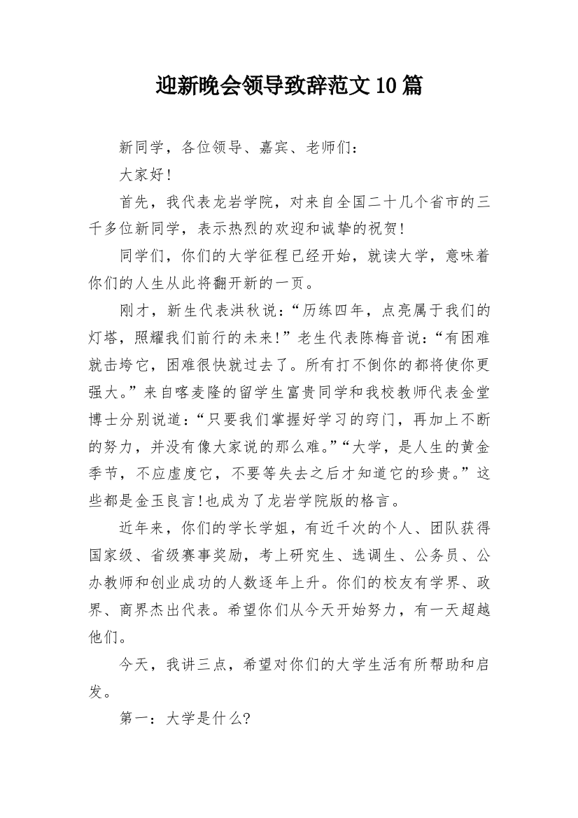 迎新晚会领导致辞范文10篇