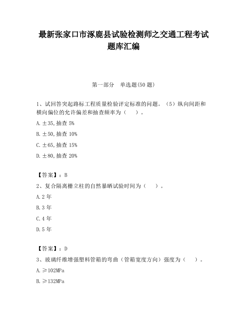 最新张家口市涿鹿县试验检测师之交通工程考试题库汇编