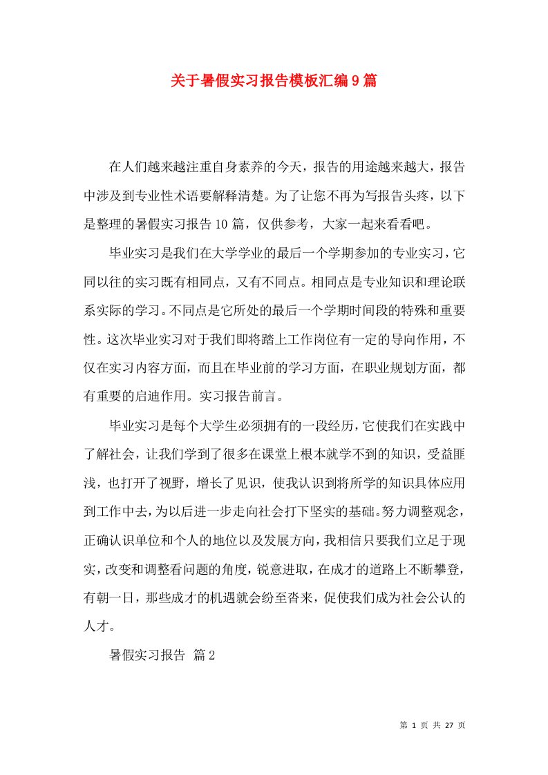 关于暑假实习报告模板汇编9篇