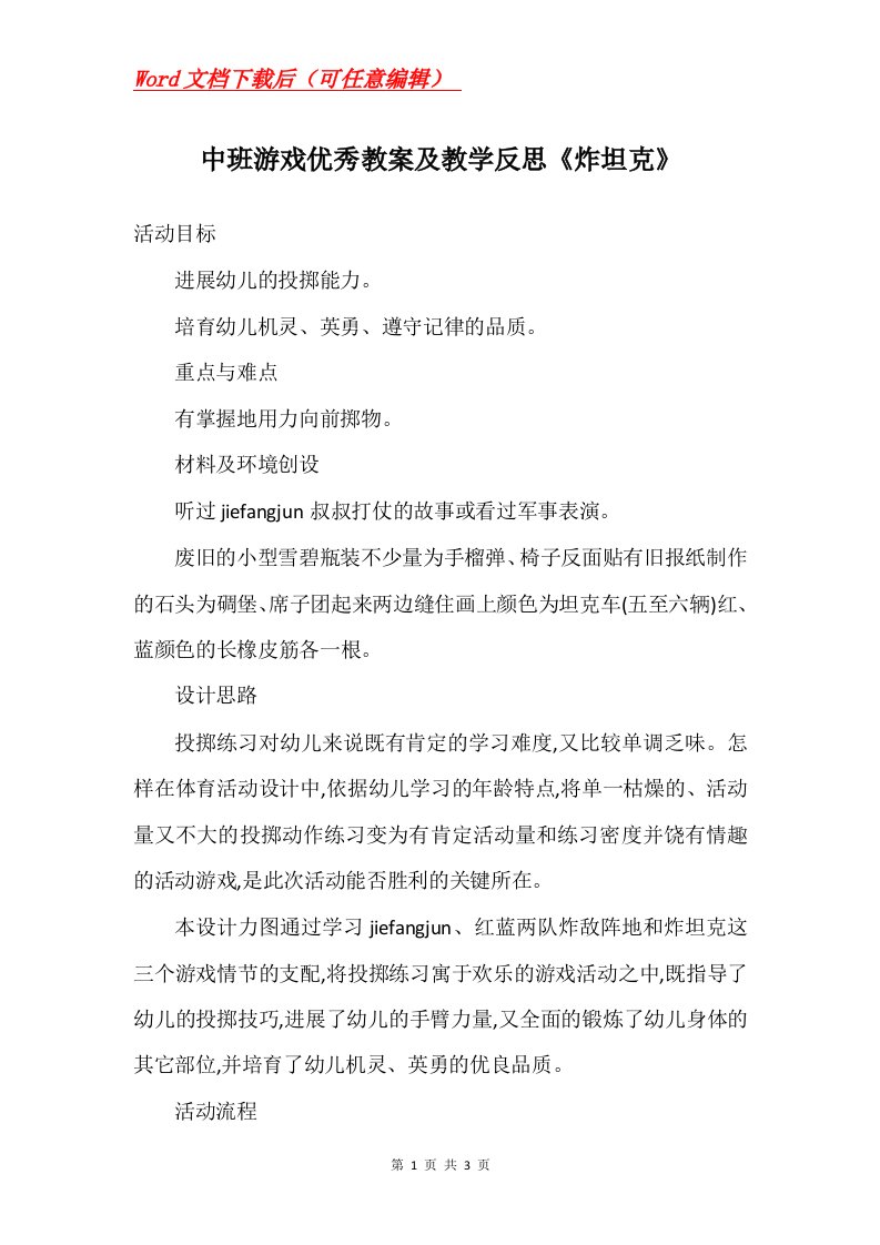 中班游戏优秀教案及教学反思炸坦克