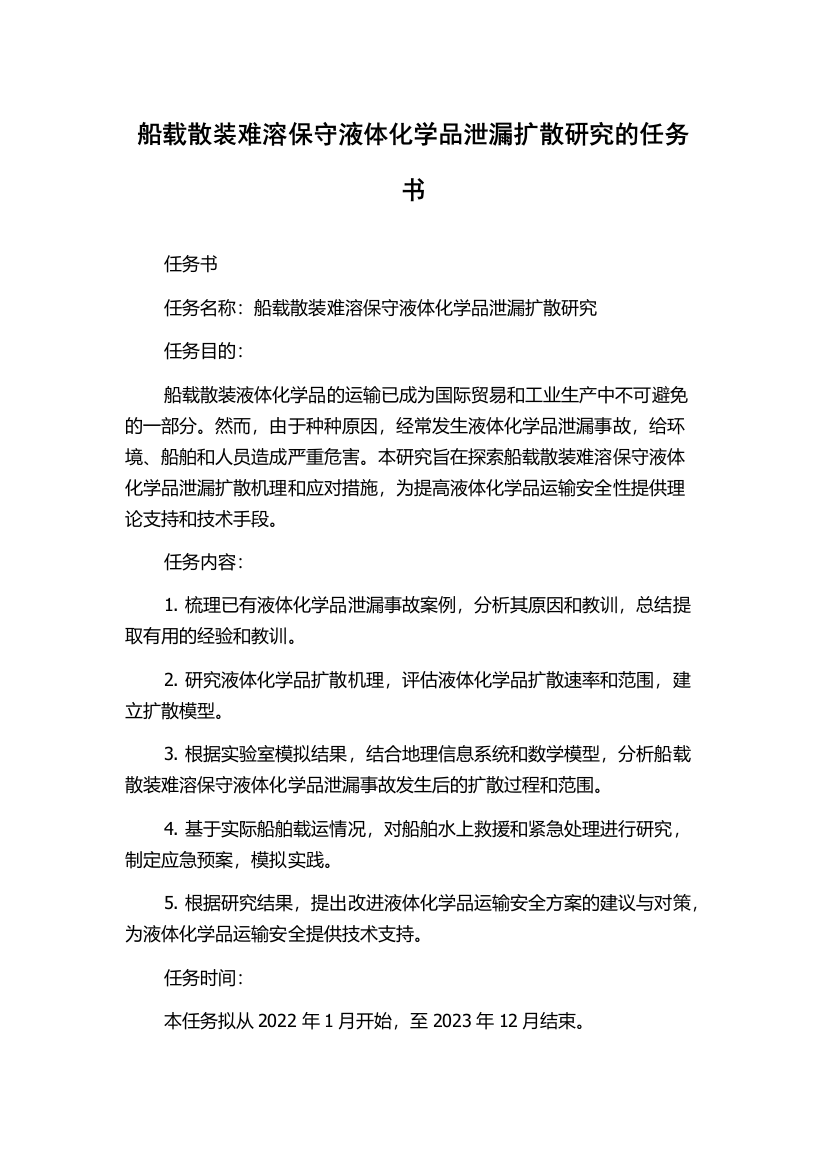 船载散装难溶保守液体化学品泄漏扩散研究的任务书