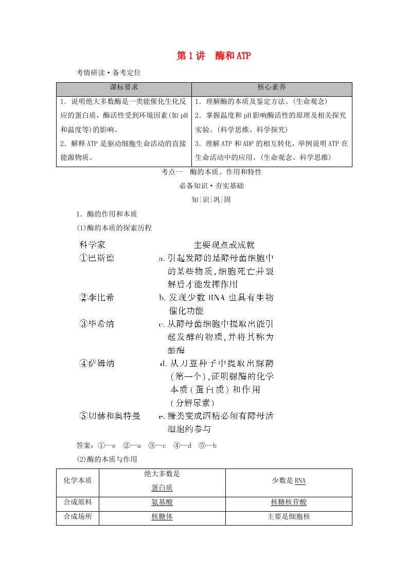 2025版高考生物一轮总复习教师用书必修1第3单元细胞的能量供应和利用第1讲酶和ATP考点一酶的本质作用和特性