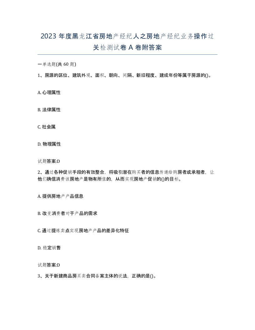 2023年度黑龙江省房地产经纪人之房地产经纪业务操作过关检测试卷A卷附答案