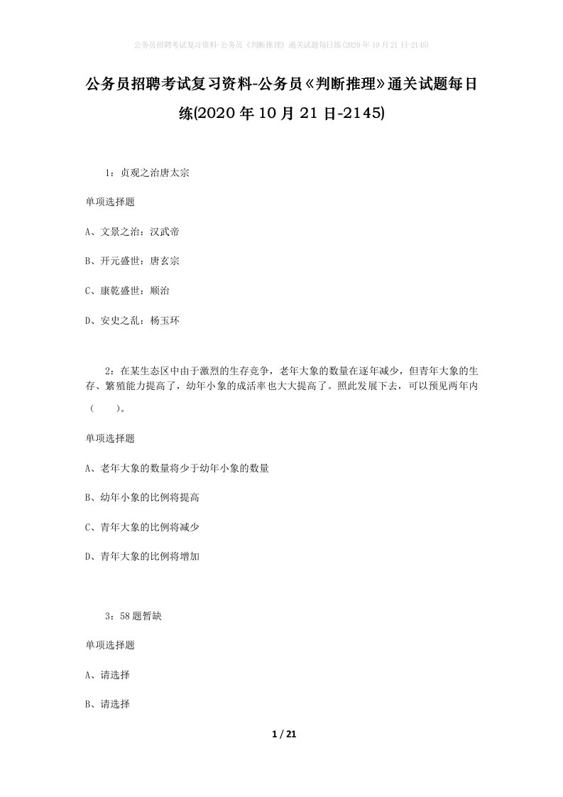 公务员招聘考试复习资料-公务员判断推理通关试题每日练2020年10月21日-2145