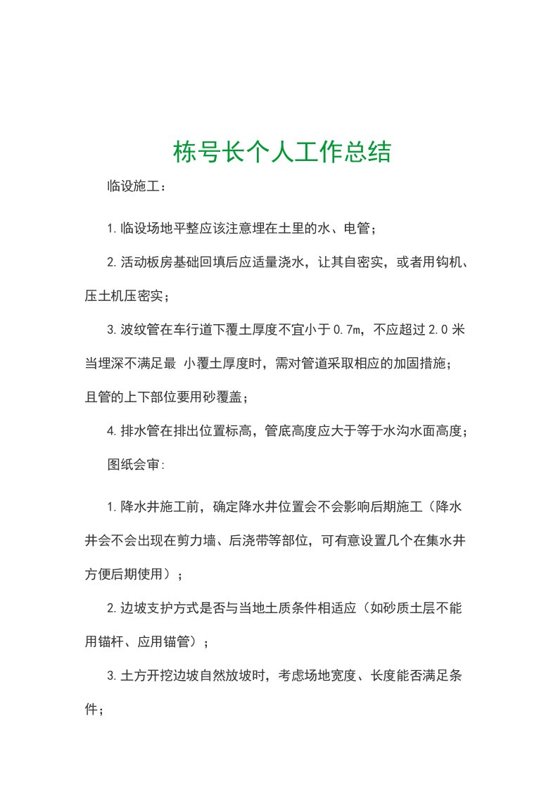 栋号长个人工作总结