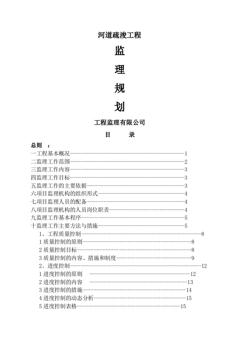 河道清淤工程监理规划