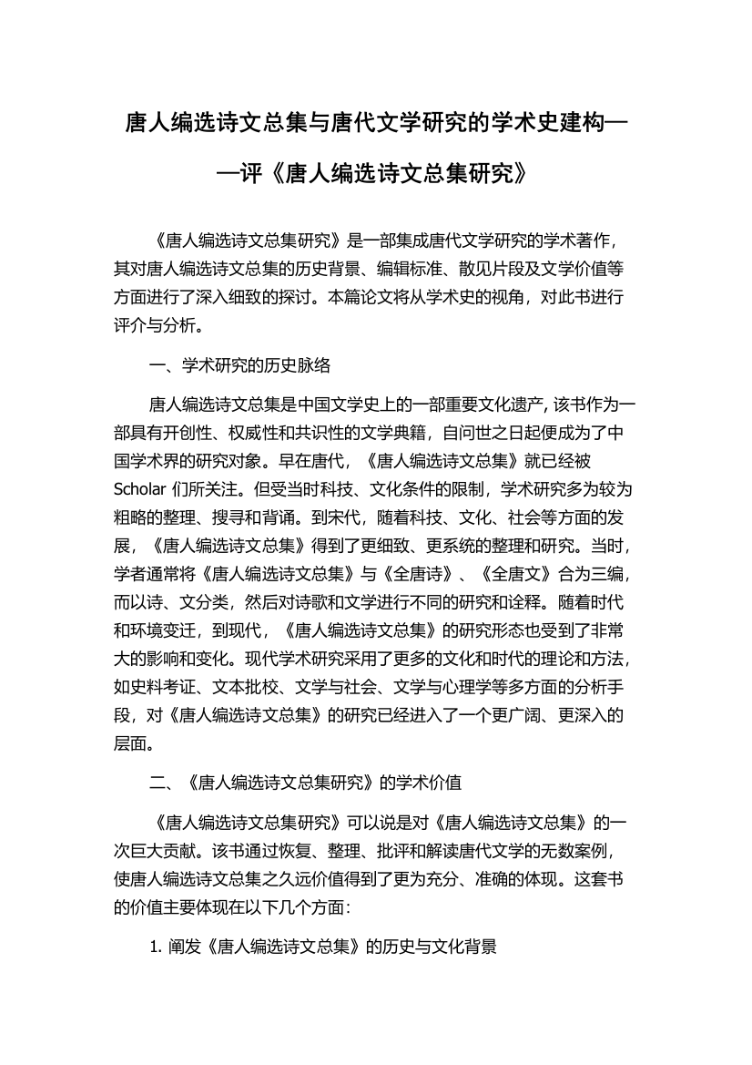 唐人编选诗文总集与唐代文学研究的学术史建构——评《唐人编选诗文总集研究》