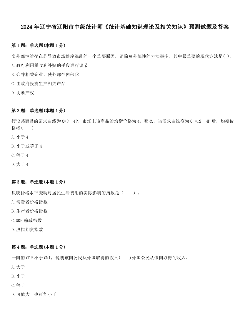 2024年辽宁省辽阳市中级统计师《统计基础知识理论及相关知识》预测试题及答案