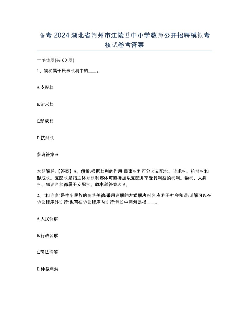 备考2024湖北省荆州市江陵县中小学教师公开招聘模拟考核试卷含答案