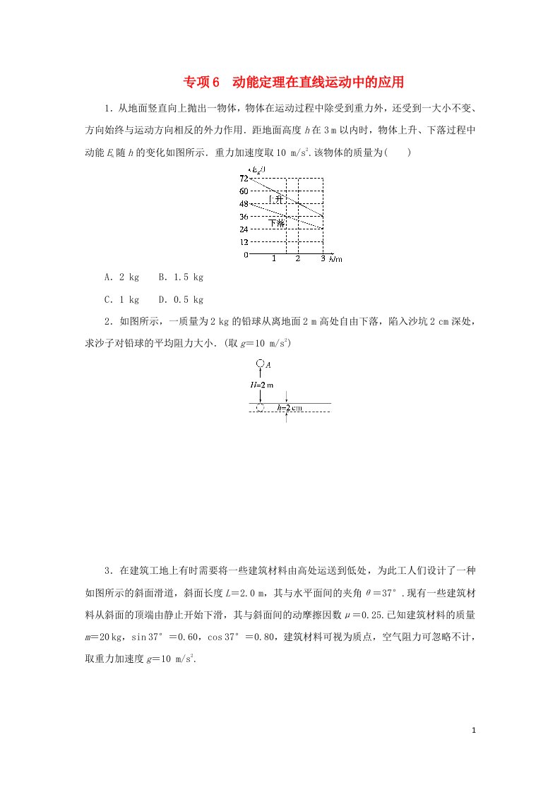 2023版新教材高中物理第八章机械能守恒定律3动能和动能定理专项6动能定理在直线运动中的应用课时作业新人教版必修第二册