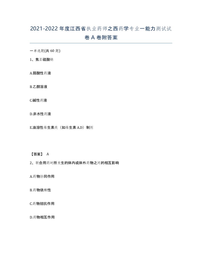 2021-2022年度江西省执业药师之西药学专业一能力测试试卷A卷附答案