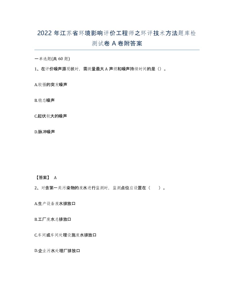 2022年江苏省环境影响评价工程师之环评技术方法题库检测试卷A卷附答案