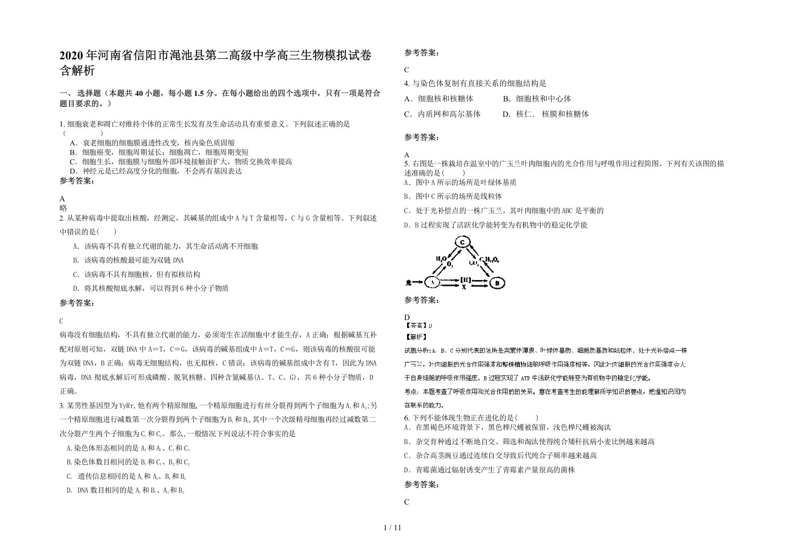 2020年河南省信阳市渑池县第二高级中学高三生物模拟试卷含解析