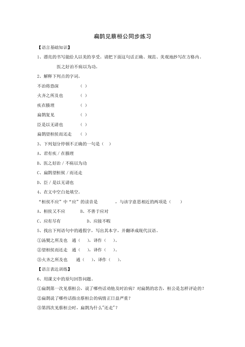 【小学中学教育精选】第26课《扁鹊见蔡桓公》同步练习（北京课改版七上）