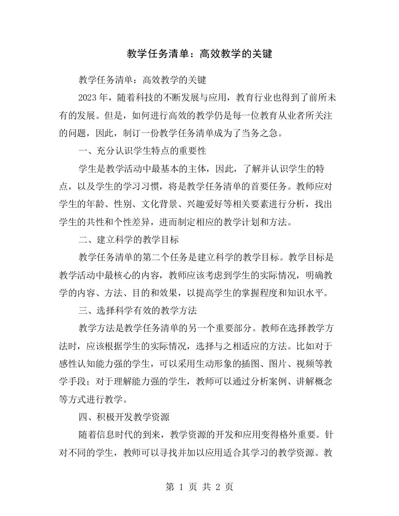 教学任务清单：高效教学的关键