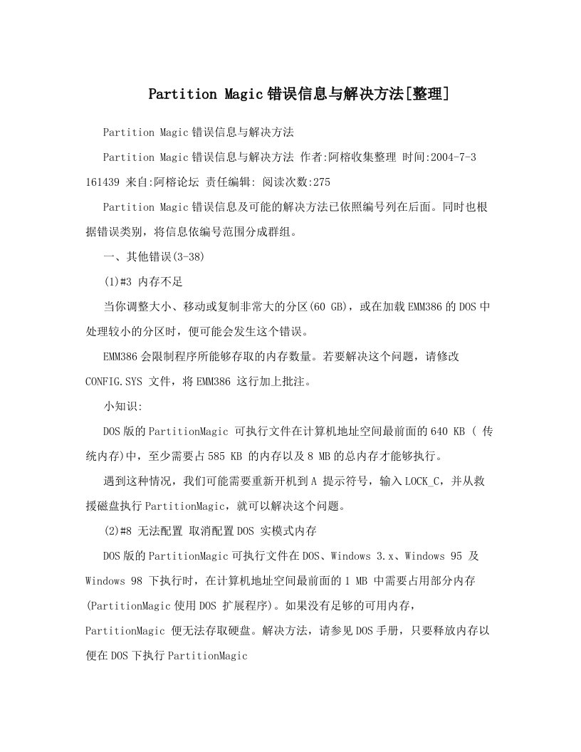 Partition+Magic错误信息与解决方法[整理]