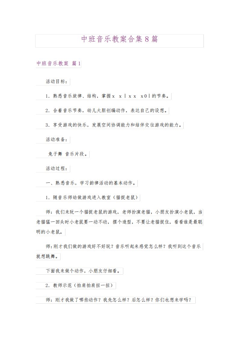 中班音乐教案合集8篇