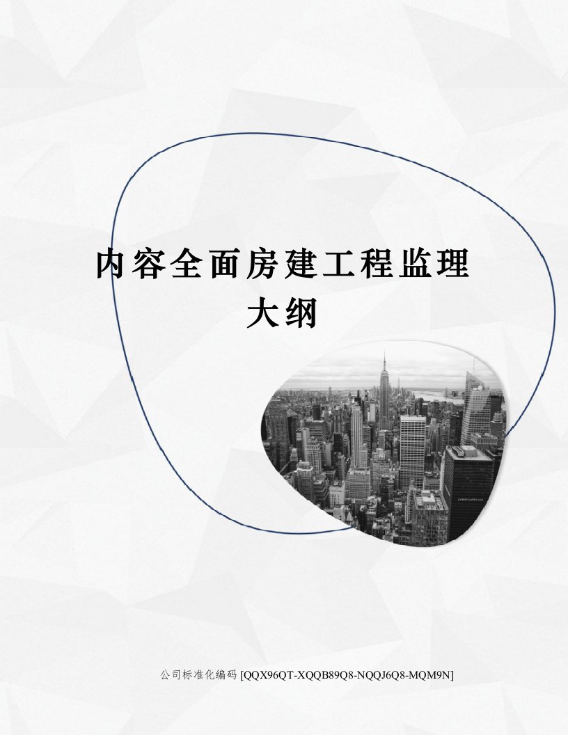 内容全面房建工程监理大纲