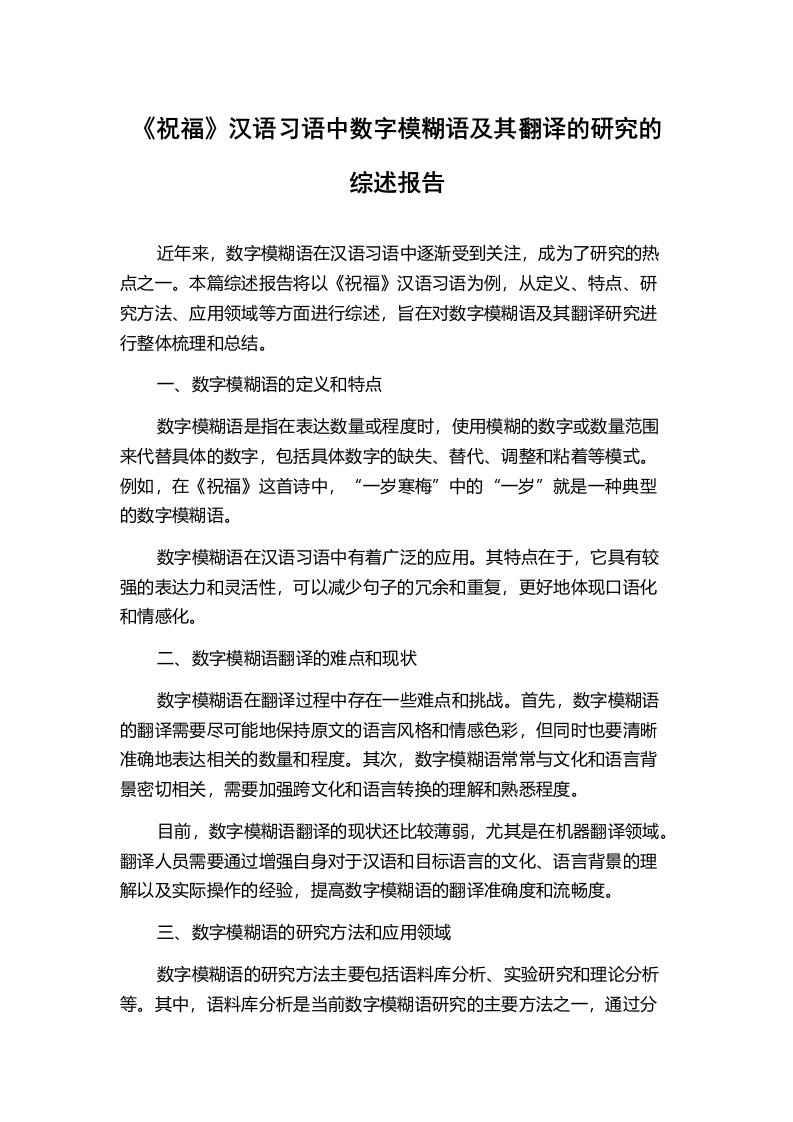 《祝福》汉语习语中数字模糊语及其翻译的研究的综述报告