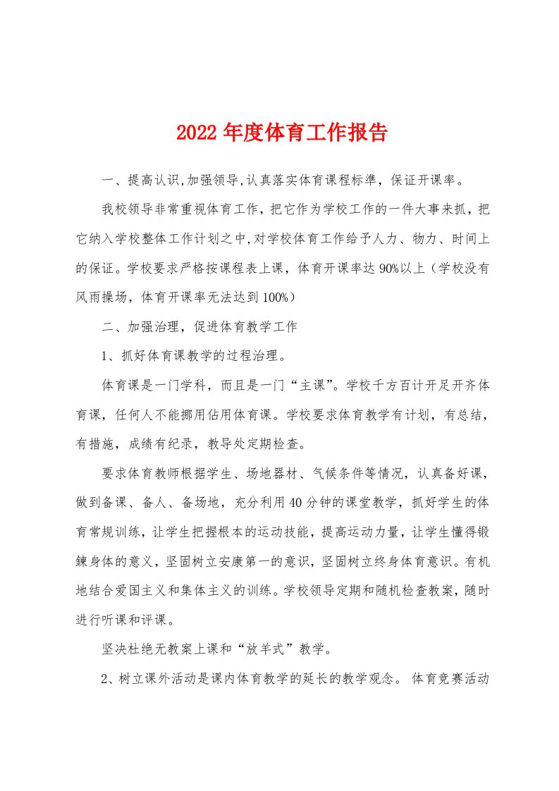 2022年度体育工作报告