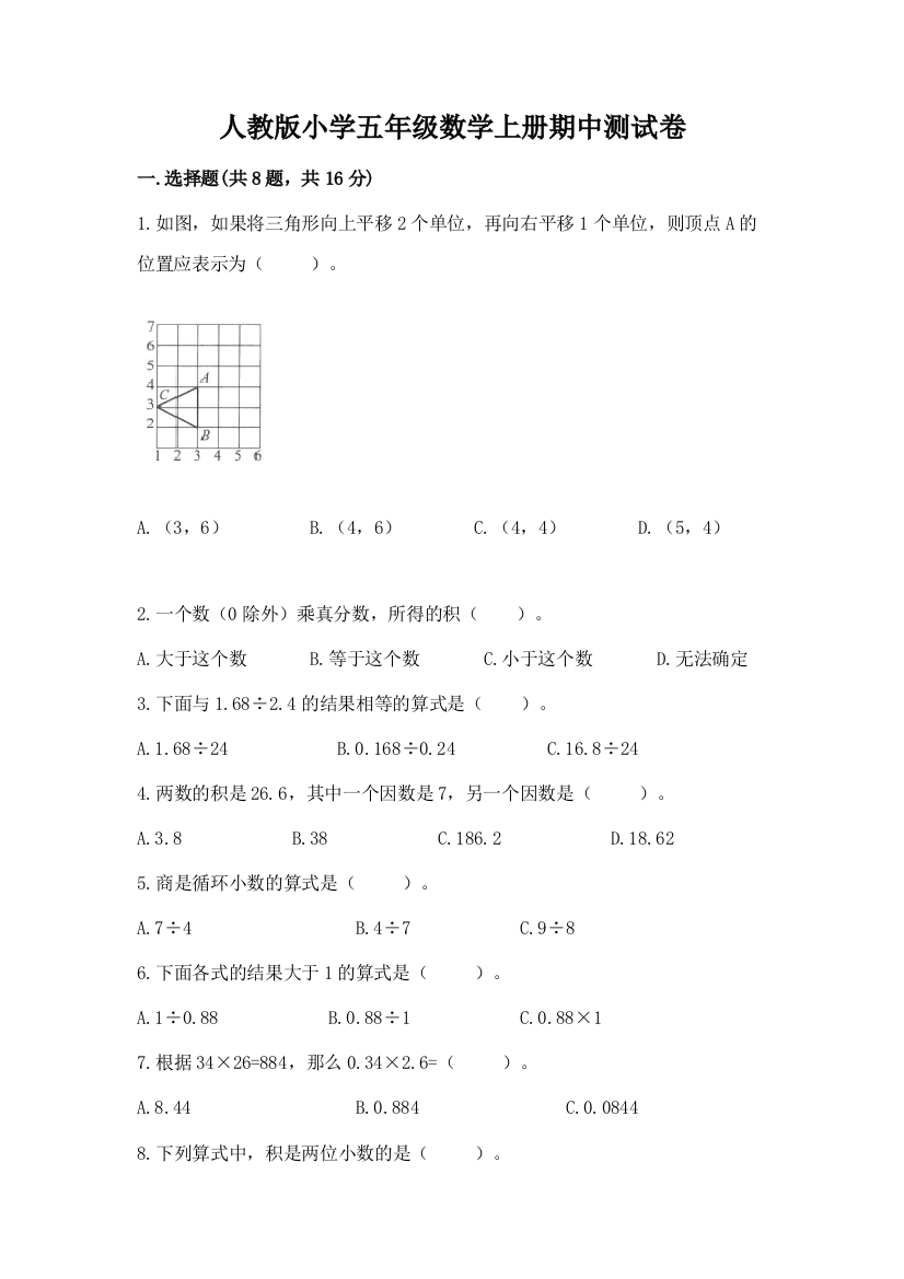 人教版小学五年级数学上册期中测试卷（重点班）