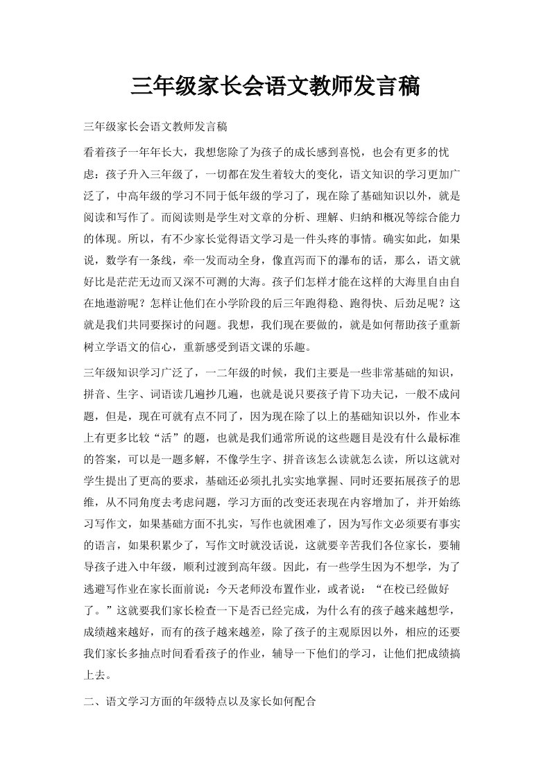 三年级家长会语文教师发言稿