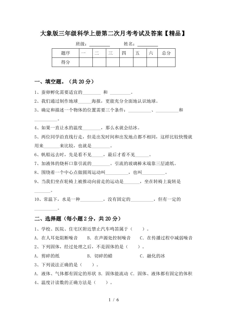 大象版三年级科学上册第二次月考考试及答案精品